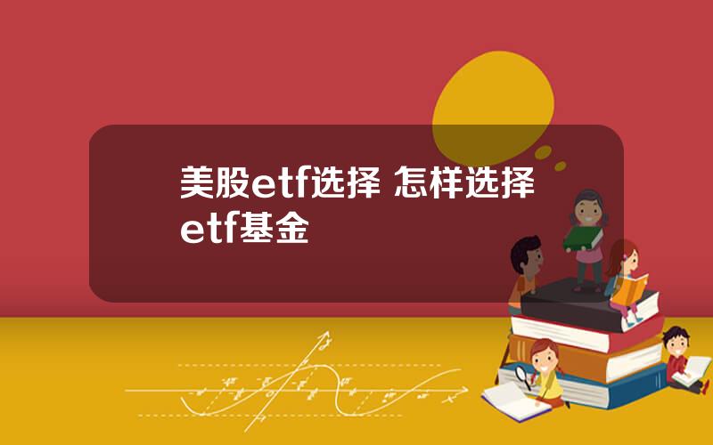 美股etf选择 怎样选择etf基金